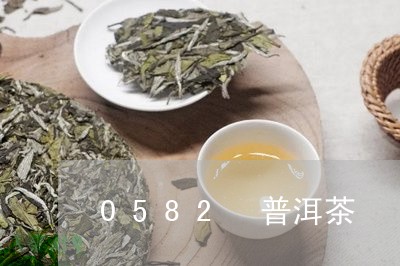 0582 普洱茶/2023031774846